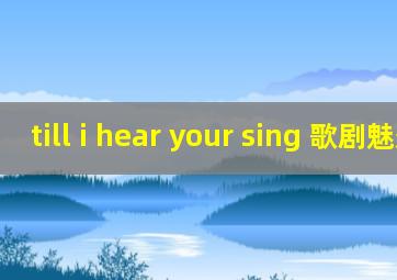 till i hear your sing 歌剧魅影